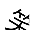 活字力（個別スタンプ：1）