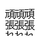 活字力（個別スタンプ：9）