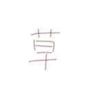 手書きすぎる（個別スタンプ：11）
