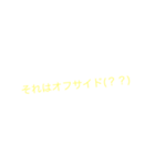 サッカースタンプ！！（個別スタンプ：4）