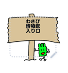 わさび君メッセージスタンプ（個別スタンプ：8）