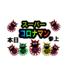 スーパーコロナマン（個別スタンプ：1）