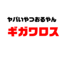 煽りたくて仕方ない人のためのスタンプ（個別スタンプ：12）