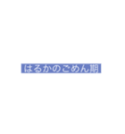 はるかの〇〇シリーズうお（個別スタンプ：3）