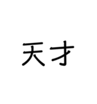 【手軽に返信】文字スタンプ(煽りあり)（個別スタンプ：21）