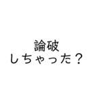 【手軽に返信】文字スタンプ(煽りあり)（個別スタンプ：24）