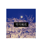 言の葉 〜花鳥風月〜雅びな言葉（個別スタンプ：2）