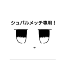 シュバルメッチ様専用スタンプ（個別スタンプ：1）