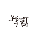 じい文字（個別スタンプ：10）