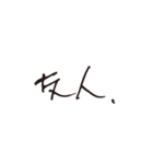 じい文字（個別スタンプ：22）