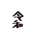 じい文字（個別スタンプ：40）