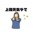 上羽スタンプ（個別スタンプ：4）