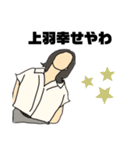 上羽スタンプ（個別スタンプ：20）