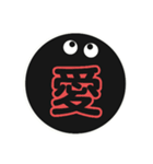 黒まるっちょ［漢字］（個別スタンプ：1）