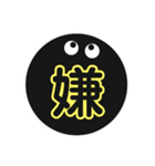 黒まるっちょ［漢字］（個別スタンプ：3）