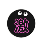 黒まるっちょ［漢字］（個別スタンプ：5）