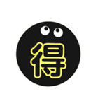 黒まるっちょ［漢字］（個別スタンプ：6）