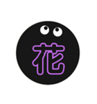 黒まるっちょ［漢字］（個別スタンプ：8）