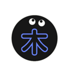 黒まるっちょ［漢字］（個別スタンプ：12）