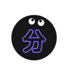 黒まるっちょ［漢字］（個別スタンプ：17）