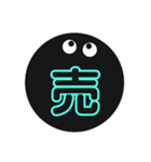 黒まるっちょ［漢字］（個別スタンプ：18）