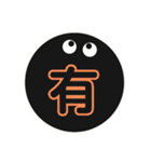 黒まるっちょ［漢字］（個別スタンプ：22）