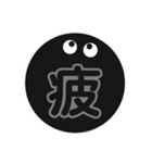 黒まるっちょ［漢字］（個別スタンプ：24）