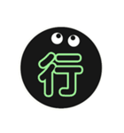 黒まるっちょ［漢字］（個別スタンプ：26）