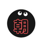 黒まるっちょ［漢字］（個別スタンプ：29）