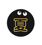 黒まるっちょ［漢字］（個別スタンプ：34）