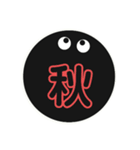 黒まるっちょ［漢字］（個別スタンプ：35）