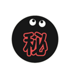 黒まるっちょ［漢字］（個別スタンプ：40）