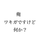 俺はワキガだ文句があるか（個別スタンプ：4）