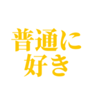 推し・自担が今日も好き！ 黄色・イエロー（個別スタンプ：5）