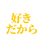 推し・自担が今日も好き！ 黄色・イエロー（個別スタンプ：10）