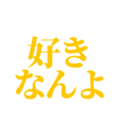 推し・自担が今日も好き！ 黄色・イエロー（個別スタンプ：11）