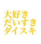 推し・自担が今日も好き！ 黄色・イエロー（個別スタンプ：18）