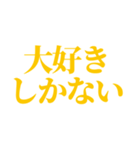 推し・自担が今日も好き！ 黄色・イエロー（個別スタンプ：21）