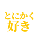 推し・自担が今日も好き！ 黄色・イエロー（個別スタンプ：22）