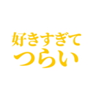 推し・自担が今日も好き！ 黄色・イエロー（個別スタンプ：23）