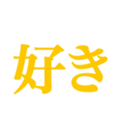 推し・自担が今日も好き！ 黄色・イエロー（個別スタンプ：33）