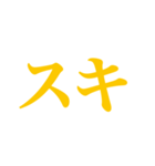 推し・自担が今日も好き！ 黄色・イエロー（個別スタンプ：34）