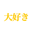 推し・自担が今日も好き！ 黄色・イエロー（個別スタンプ：35）