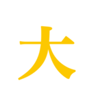 推し・自担が今日も好き！ 黄色・イエロー（個別スタンプ：37）