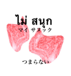 生肉です サーロインステーキ タイ語（個別スタンプ：11）