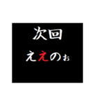 動く！タイプライターで次回予告(広島弁)（個別スタンプ：17）