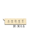 紙の吹き出しに書かれた甲骨文字（古代文字（個別スタンプ：26）