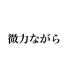 仕事で使える真面目なメッセージスタンプ（個別スタンプ：36）