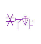 夜と嘘吐き（個別スタンプ：6）