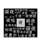 夜と嘘吐き（個別スタンプ：7）